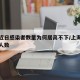 上海近日感染者数量为何居高不下/上海最新感染人数
