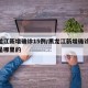 黑龙江新增确诊15例/黑龙江新增确诊15例是哪里的