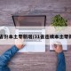31省份本土零新增/31省连续本土零新增