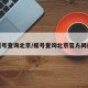 摇号查询北京/摇号查询北京官方网站
