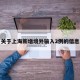 关于上海新增境外输入2例的信息