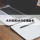 大兴疫情/大兴疫情殷会