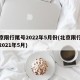 北京限行尾号2022年5月份(北京限行尾号2021年5月)
