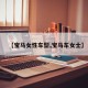 【宝马女性车型,宝马车女士】
