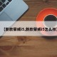 【新款荣威i5,新款荣威i5怎么样】