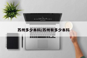 苏州多少本科/苏州有多少本科