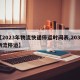 【2023年物流快递停运时间表,2031物流停运】