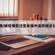 破疫情/破疫情你注意身体中途苏坡还以为的英语