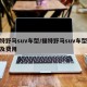 福特野马suv车型/福特野马suv车型大全及费用