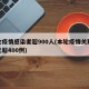 本轮疫情感染者超900人(本轮疫情关联病例已超400例)