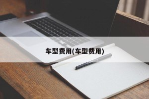 车型费用(车型费用)