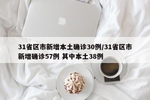 31省区市新增本土确诊30例/31省区市新增确诊57例 其中本土38例