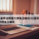 31省昨日新增71例本土确诊/31省份昨增9例本土确诊