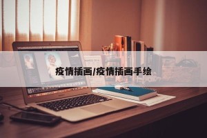疫情插画/疫情插画手绘