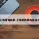 【上海疫情最新,上海疫情最新报道今天】