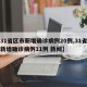 【31省区市新增确诊病例20例,31省区市新增确诊病例11例 新闻】