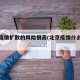 北京疫情扩散的风险很高(北京疫情什么风险级别)