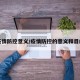 疫情防控意义/疫情防控的意义和目的
