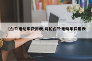 【台铃电动车费用表,两轮台铃电动车费用表】