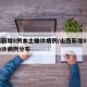 山西新增8例本土确诊病例/山西新增8例本土确诊病例分布
