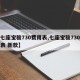 【七座宝骏730费用表,七座宝骏730费用表 新款】