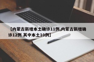 【内蒙古新增本土确诊11例,内蒙古新增确诊12例 其中本土10例】