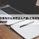 上海疫情为什么突然这么严重/上海疫情为什么控制的好