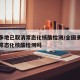 全国多地已取消常态化核酸检测/全国多地已取消常态化核酸检测吗