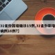 【31省份新增确诊15例,31省份新增确诊病例16例?】