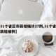【31个省区市新增确诊27例,31个省区市新增病例】