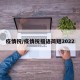 疫情祝/疫情祝福语简短2022