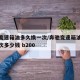 奔驰变速箱油多久换一次/奔驰变速箱油多久换一次多少钱 b200