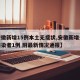 【安徽新增15例本土无症状,安徽新增无症状感染者1例 附最新情况通报】