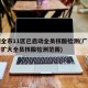 广州全市11区已启动全员核酸检测(广州进一步扩大全员核酸检测范围)