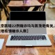 【北京新增22例确诊均与新发地有关,北京新发地疫情确诊人数】