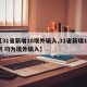 【31省新增18境外输入,31省新增13例 均为境外输入】