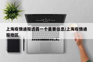 上海疫情通报透露一个重要信息/上海疫情通报地区