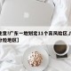 【注意!广东一地划定11个高风险区,广东高分险地区】