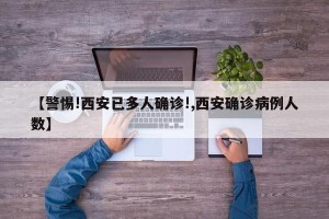 【警惕!西安已多人确诊!,西安确诊病例人数】