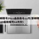 邯郸限号2021最新限号12月(邯郸限号2020最新限号12月份)