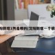 沈阳新增1例是哪的(沈阳新增一个病例)