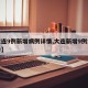 【大连9例新增病例详情,大连新增9例本土确诊】
