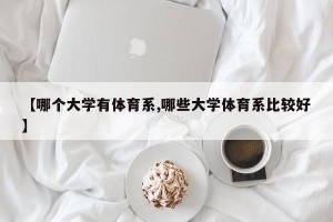 【哪个大学有体育系,哪些大学体育系比较好】