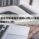 31省区市新增确诊病例12例(31省区市新增确诊11例)