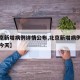 【北京新增病例详情公布,北京新增病例详情公布今天】