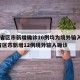 31省区市新增确诊16例均为境外输入/31省区市新增12例境外输入确诊