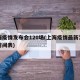 上海疫情发布会120场(上海疫情最新发布会时间表)
