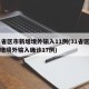 31省区市新增境外输入11例(31省区市新增境外输入确诊17例)