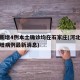 河北新增4例本土确诊均在石家庄(河北石家庄新增病例最新消息)