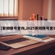 【邯郸限号查询,2025燕郊限号查询】